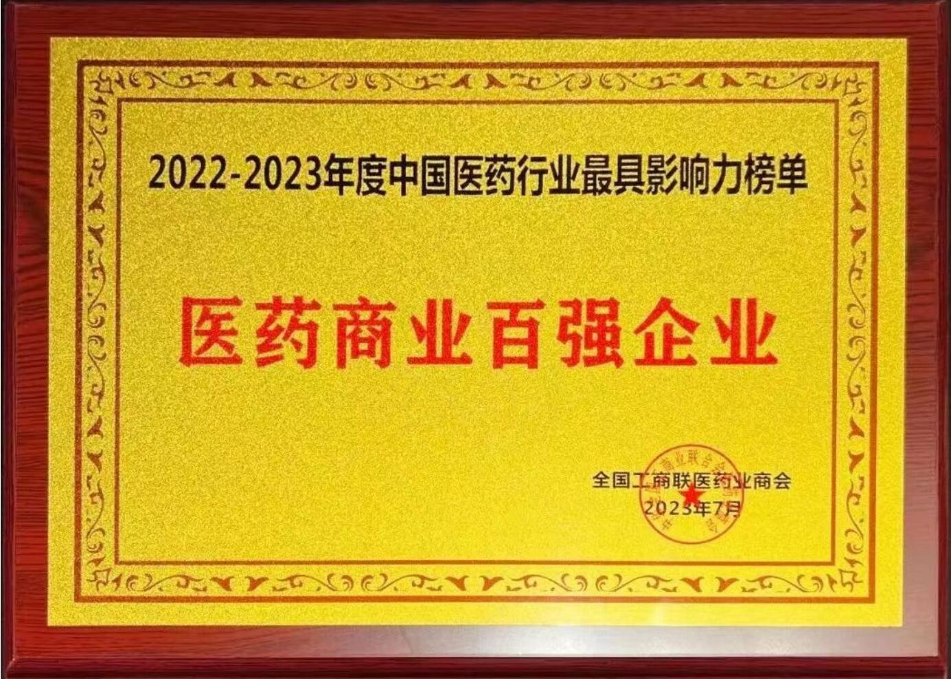 2022-2023中國(guó)醫(yī)藥行業(yè)最具影響力榜單（醫(yī)藥商業(yè)百?gòu)?qiáng)企業(yè)）